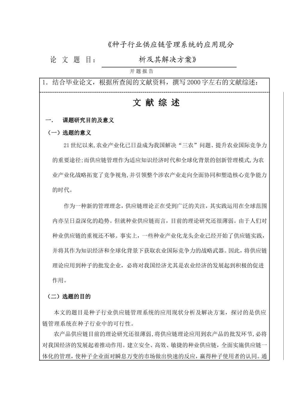 《种子行业供应链管理系统的应用现分析及其解决方案》  开题报告_第1页