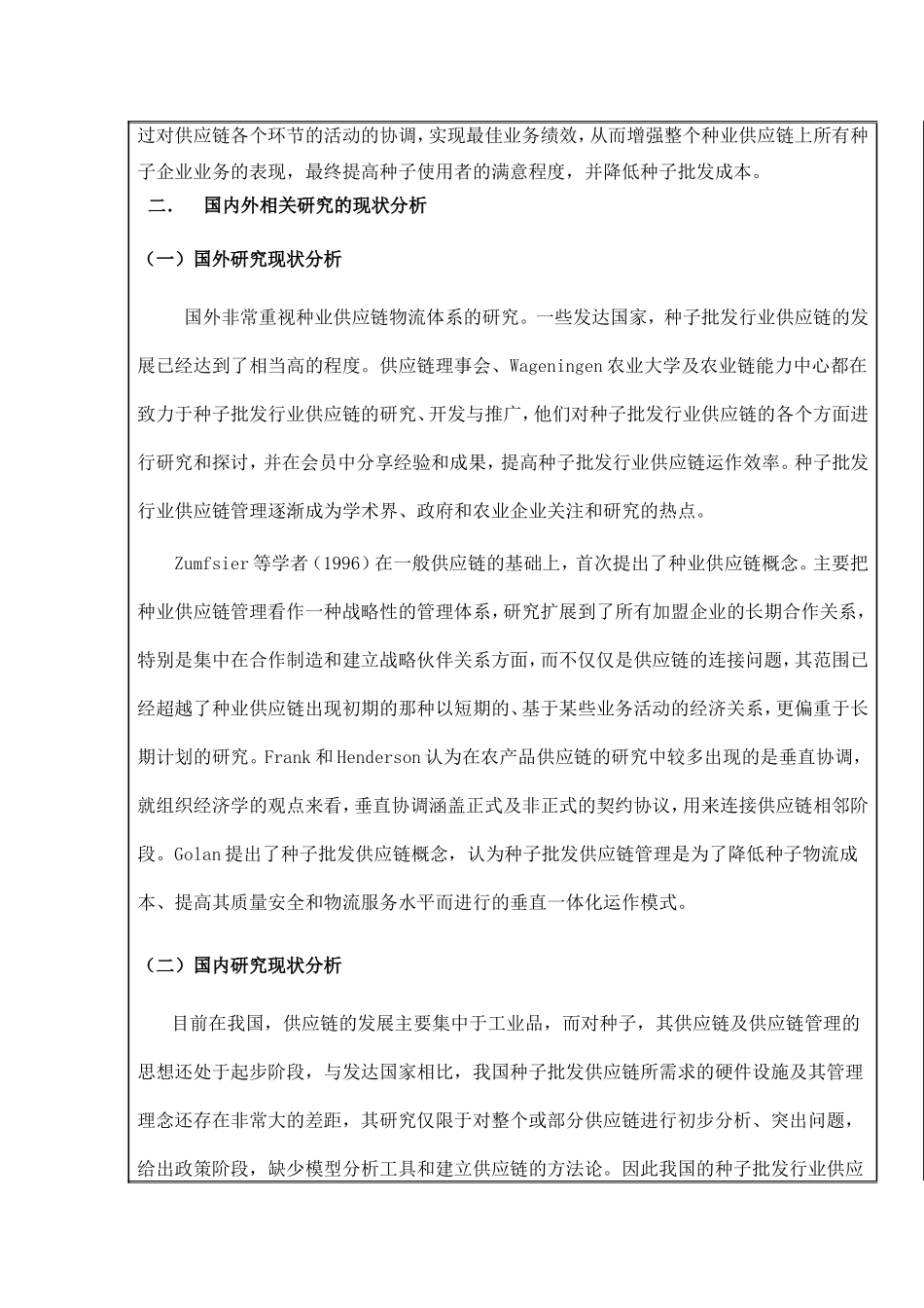 《种子行业供应链管理系统的应用现分析及其解决方案》  开题报告_第2页