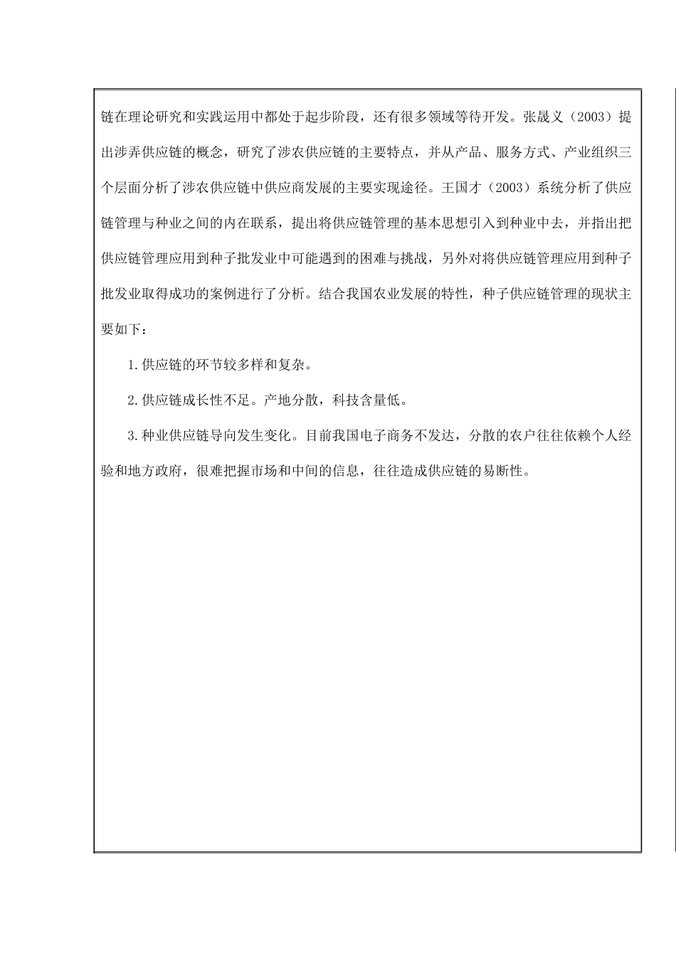 《种子行业供应链管理系统的应用现分析及其解决方案》  开题报告_第3页