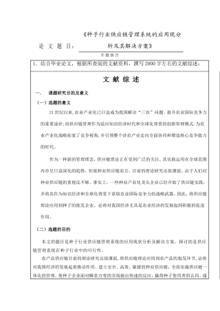 《种子行业供应链管理系统的应用现分析及其解决方案》  开题报告