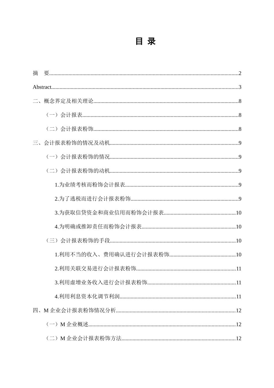 财务管理专业 企业会计报表粉饰问题研究_第3页