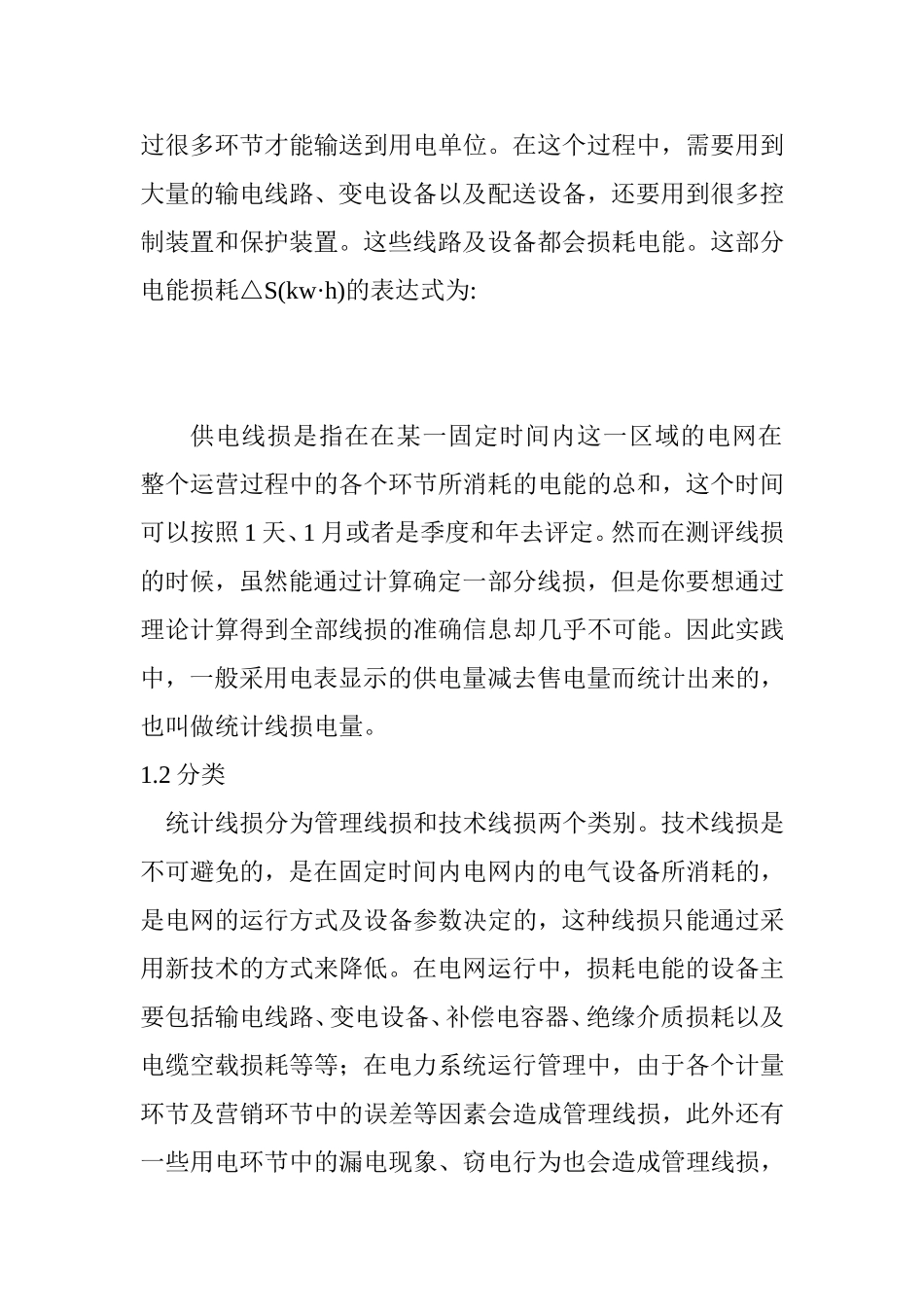 10kV配电网的线损管理及降损措施研究  电气工程专业_第2页