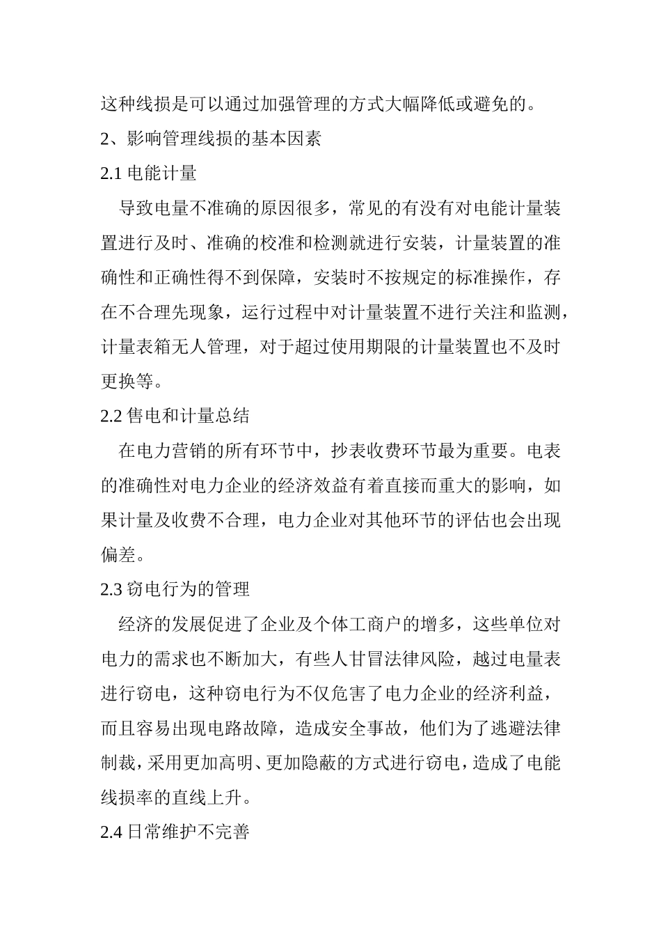 10kV配电网的线损管理及降损措施研究  电气工程专业_第3页