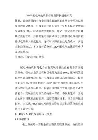 10kV配电网的线损管理及降损措施研究  电气工程专业