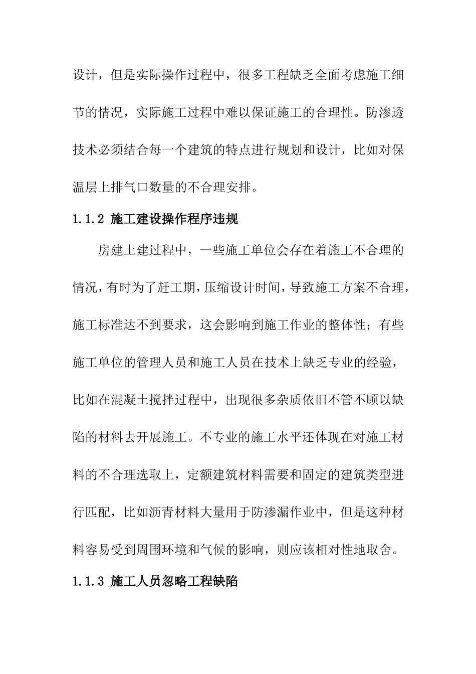 房建工程中的常见缺陷问题及弥补办法分析研究  工程管理专业_第2页