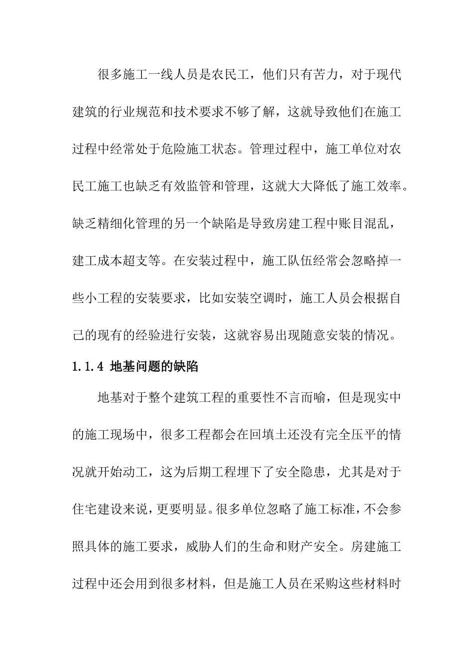 房建工程中的常见缺陷问题及弥补办法分析研究  工程管理专业_第3页
