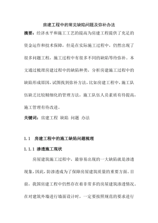 房建工程中的常见缺陷问题及弥补办法分析研究  工程管理专业