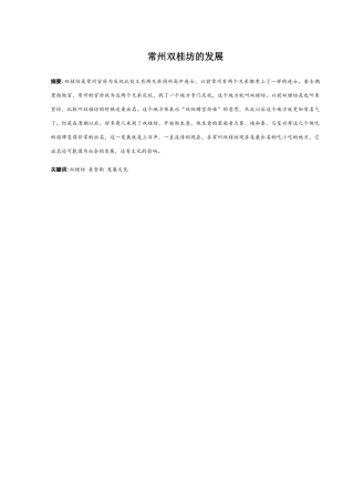 常州双桂坊的发展分析研究 工商管理专业