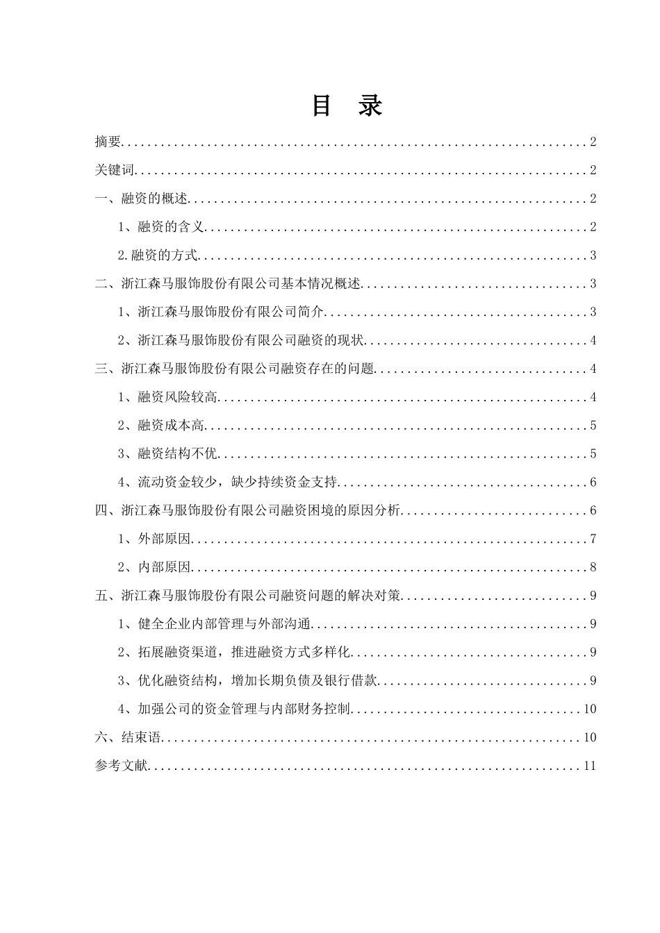 服饰股份有限公司融资存在的问题及对策分析研究  金融学专业_第1页