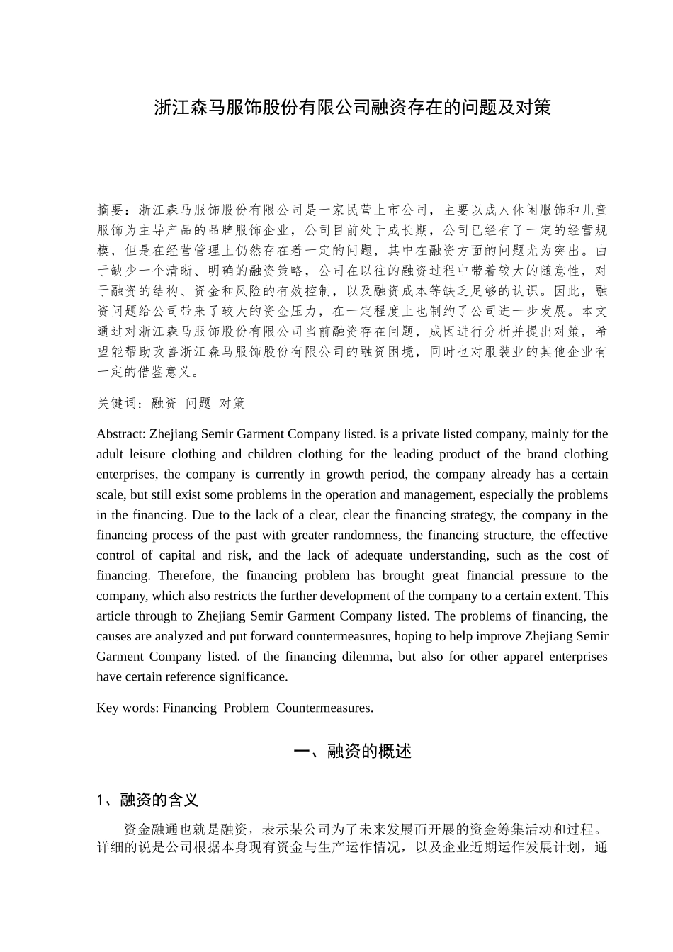服饰股份有限公司融资存在的问题及对策分析研究  金融学专业_第2页