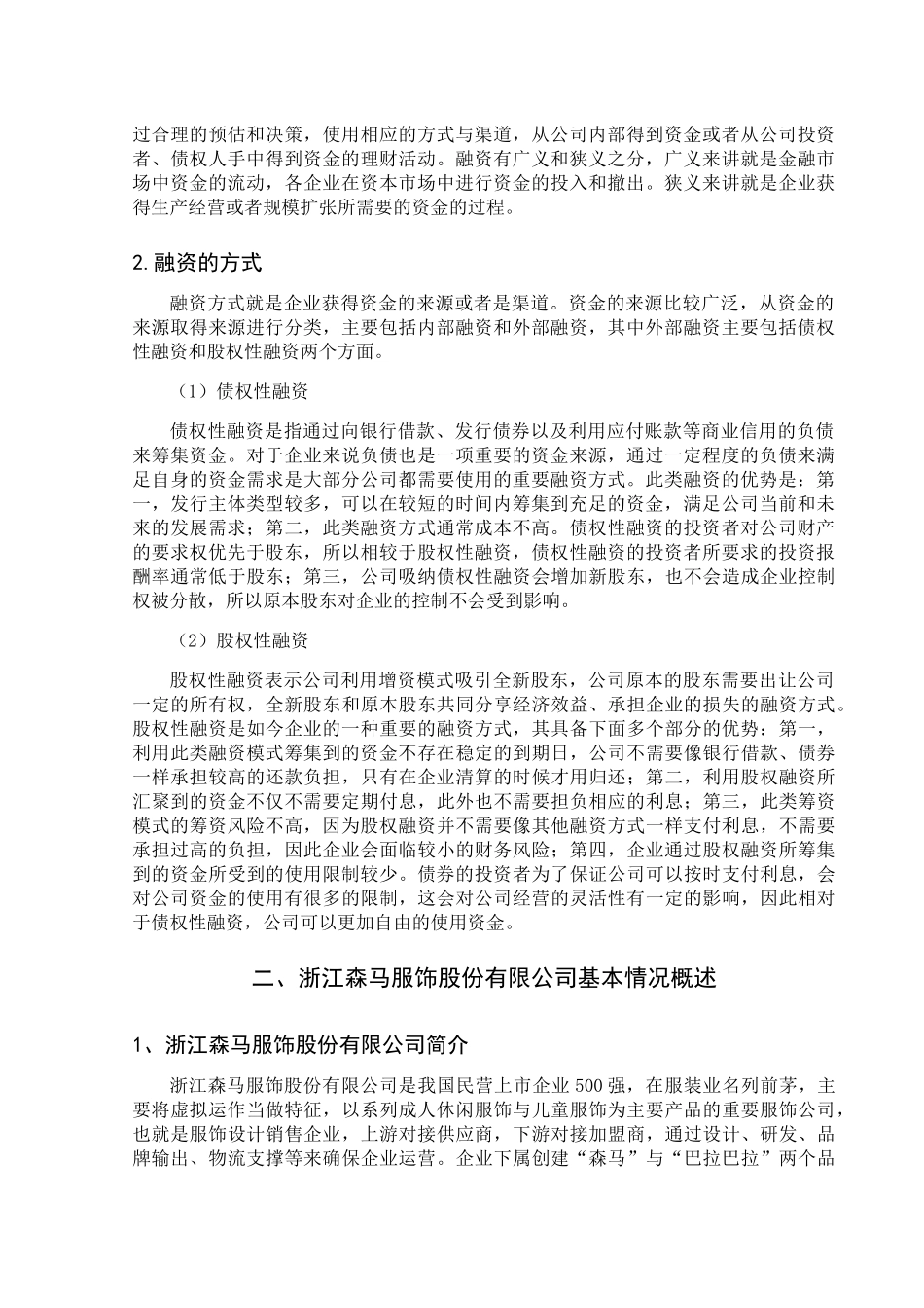 服饰股份有限公司融资存在的问题及对策分析研究  金融学专业_第3页