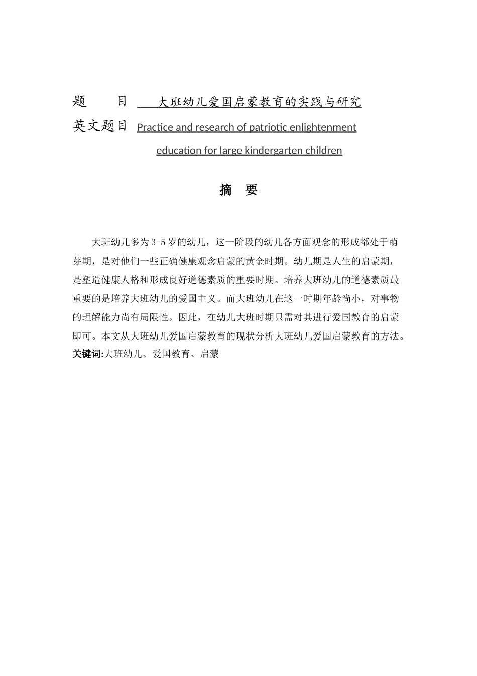 大班幼儿爱国启蒙教育的实践与研究分析  学前教育专业_第1页