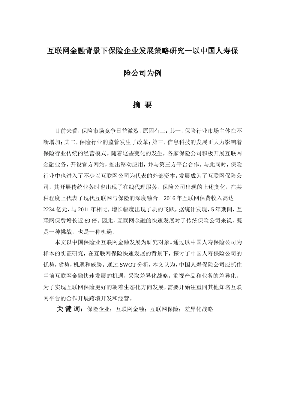 互联网金融背景下保险企业发展策略研究—以中国人寿保险公司为例  财务管理专业_第1页