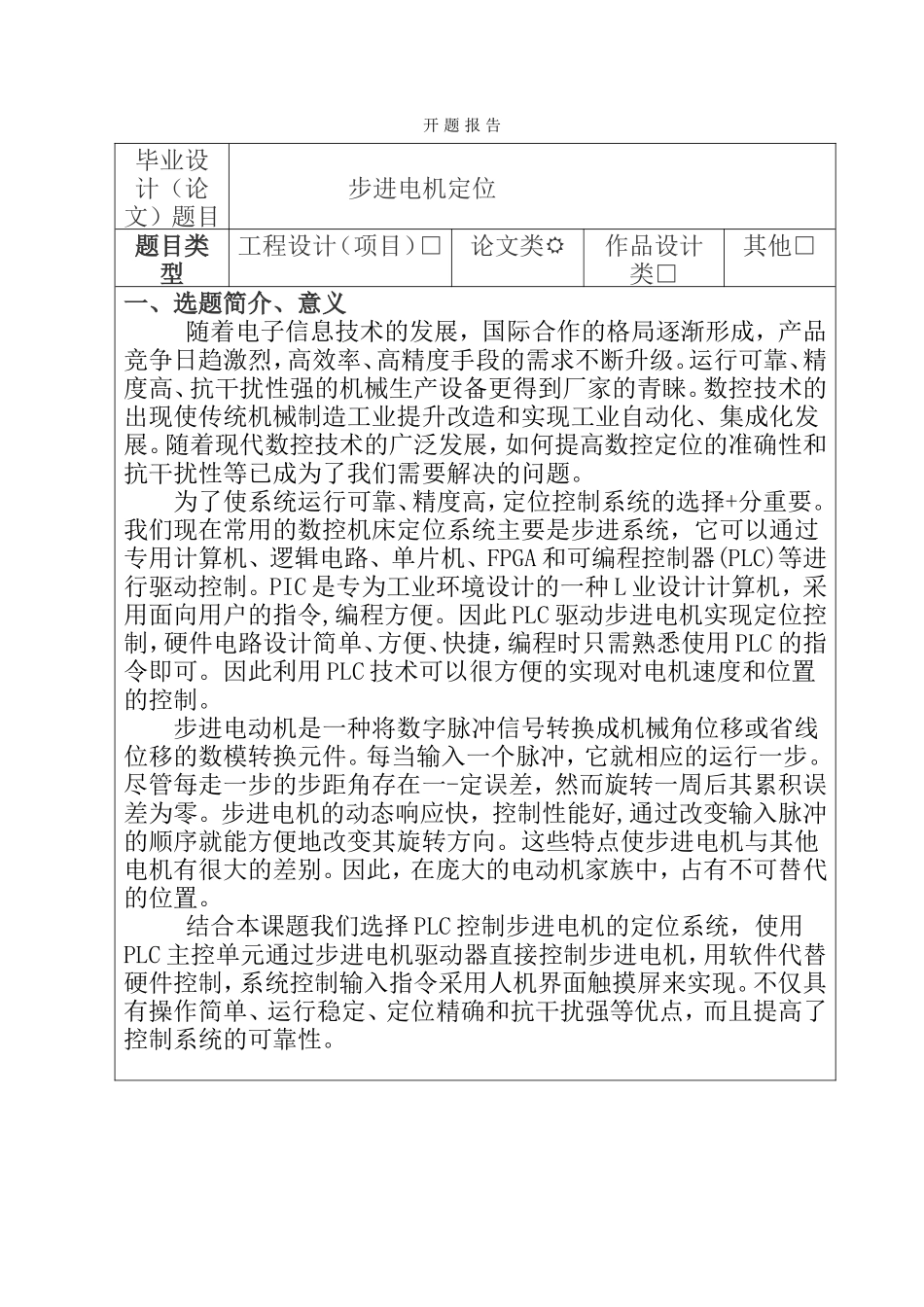 步进电机定位设计和实现 开题报告_第1页