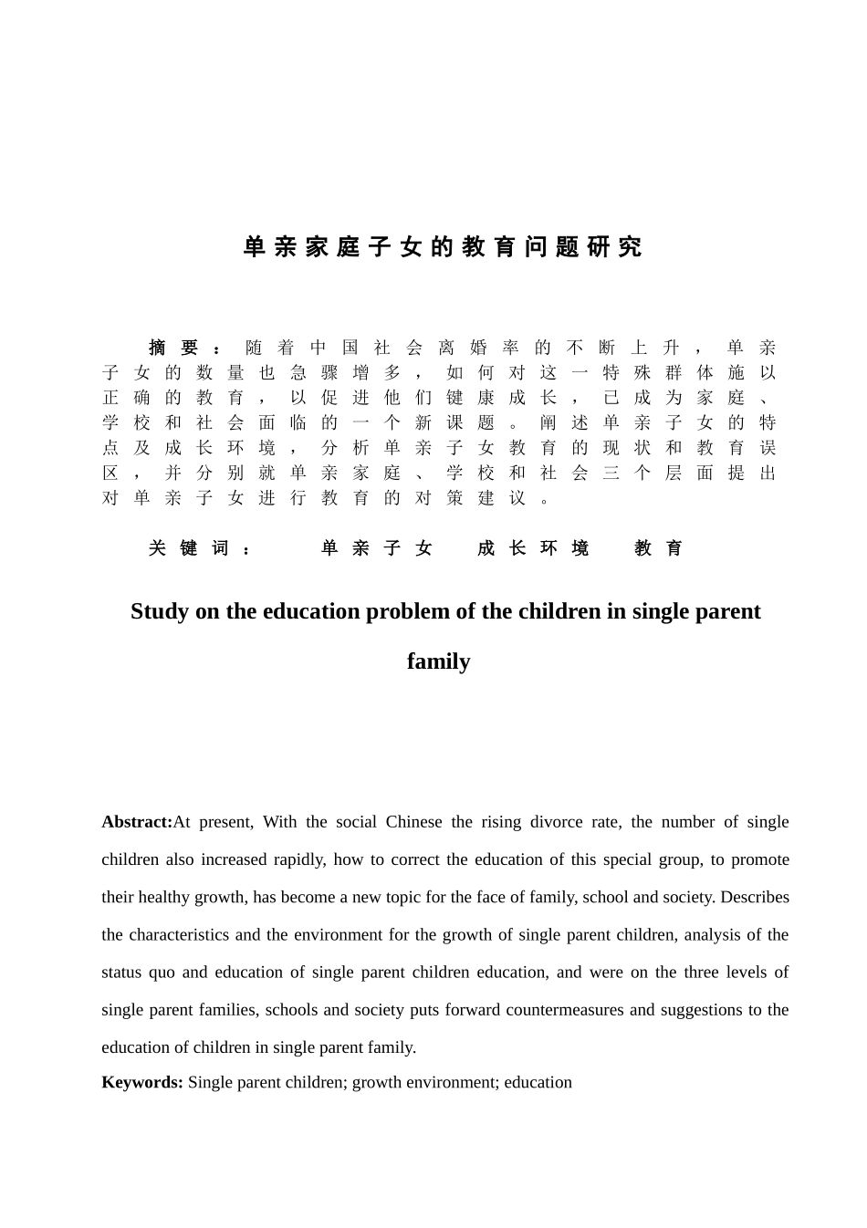 单亲家庭子女的教育问题研究分析  教育教学专业_第3页