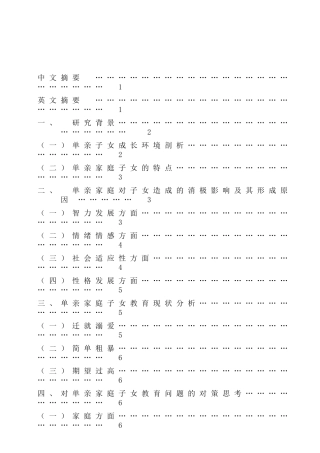单亲家庭子女的教育问题研究分析  教育教学专业