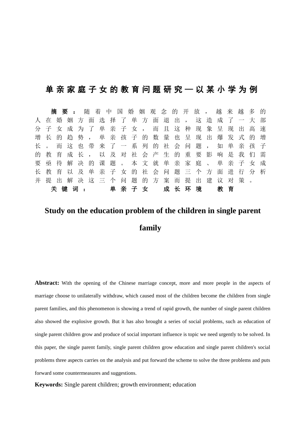 单亲家庭子女的教育问题研究—以某小学为例  教育教学专业_第1页