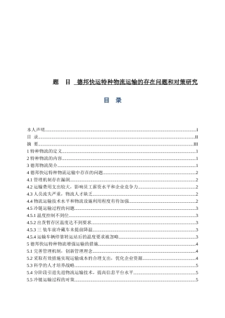 德邦快运特种物流运输的存在问题和对策研究分析  工商管理专业