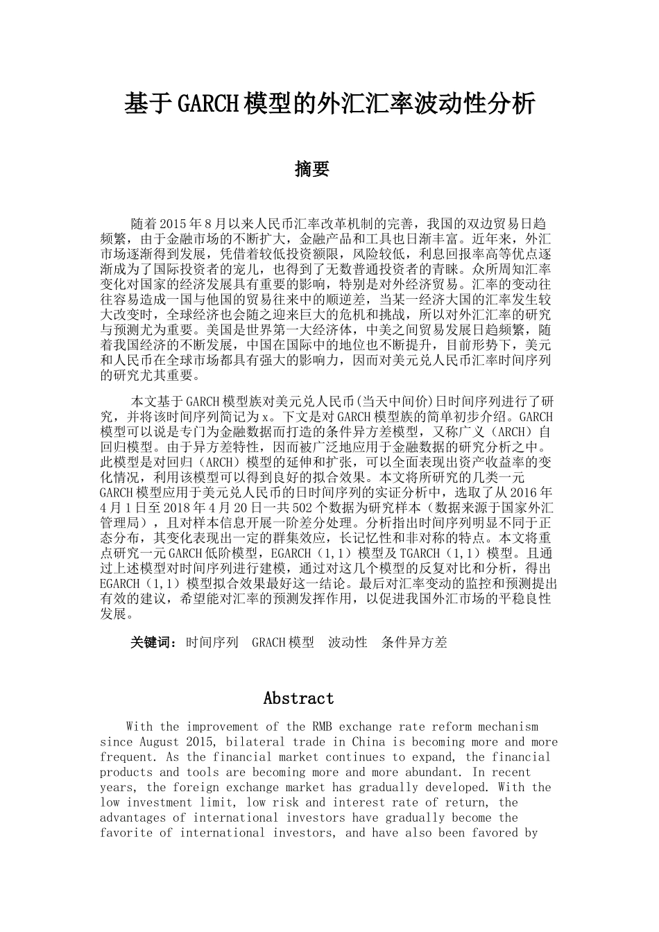 基于GARCH模型的外汇汇率波动性分析   计算机专业_第1页