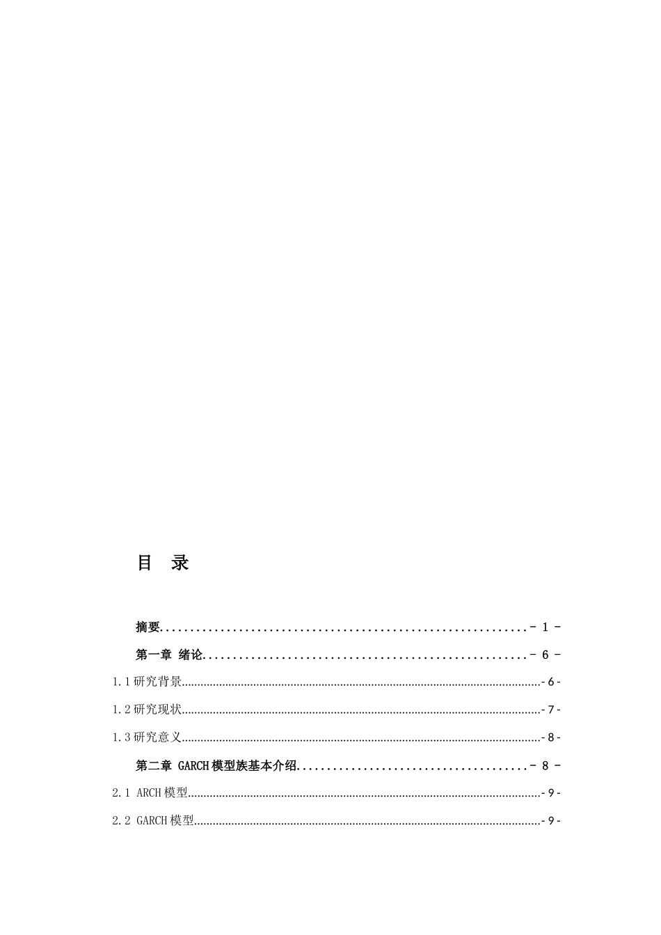 基于GARCH模型的外汇汇率波动性分析   计算机专业_第3页