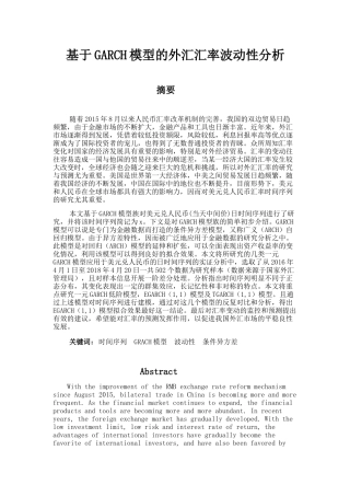 基于GARCH模型的外汇汇率波动性分析   计算机专业