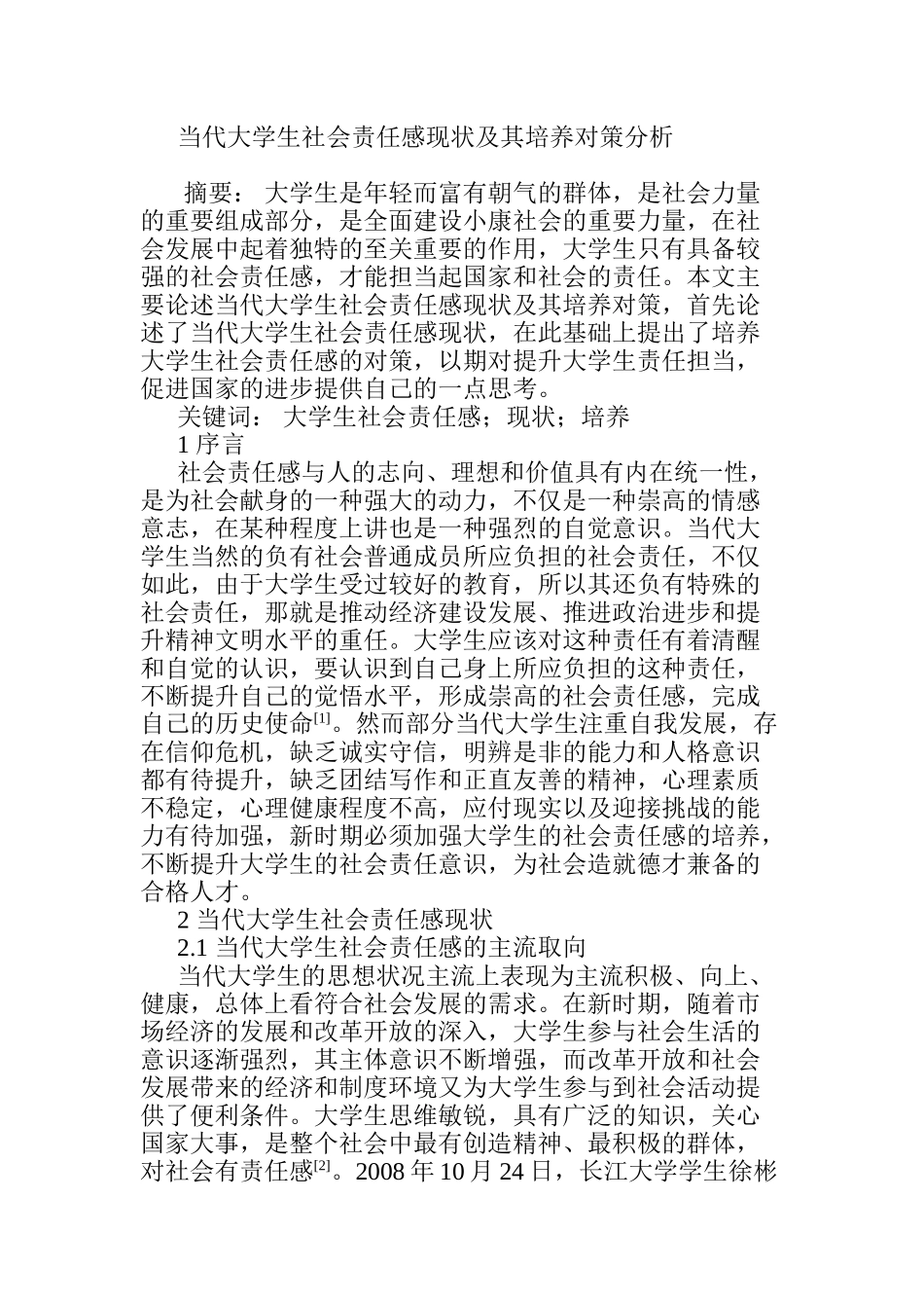当代大学生社会责任感现状及其培养对策分析  公共管理专业_第1页
