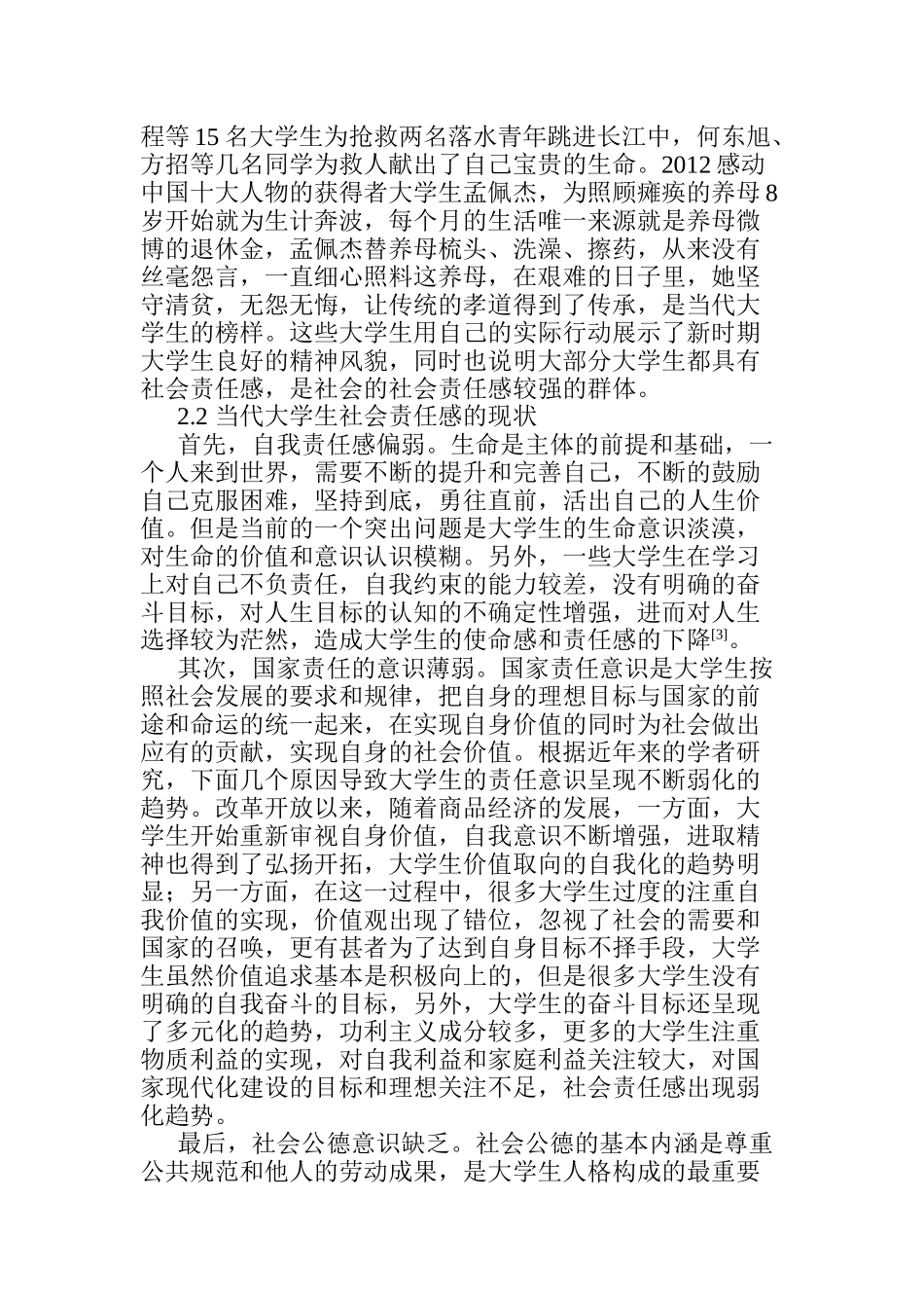当代大学生社会责任感现状及其培养对策分析  公共管理专业_第2页