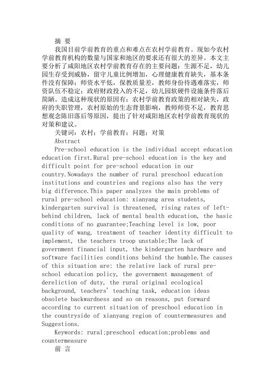 地区农村学前教育存在的问题与对策分析研究 学前教育专业_第1页