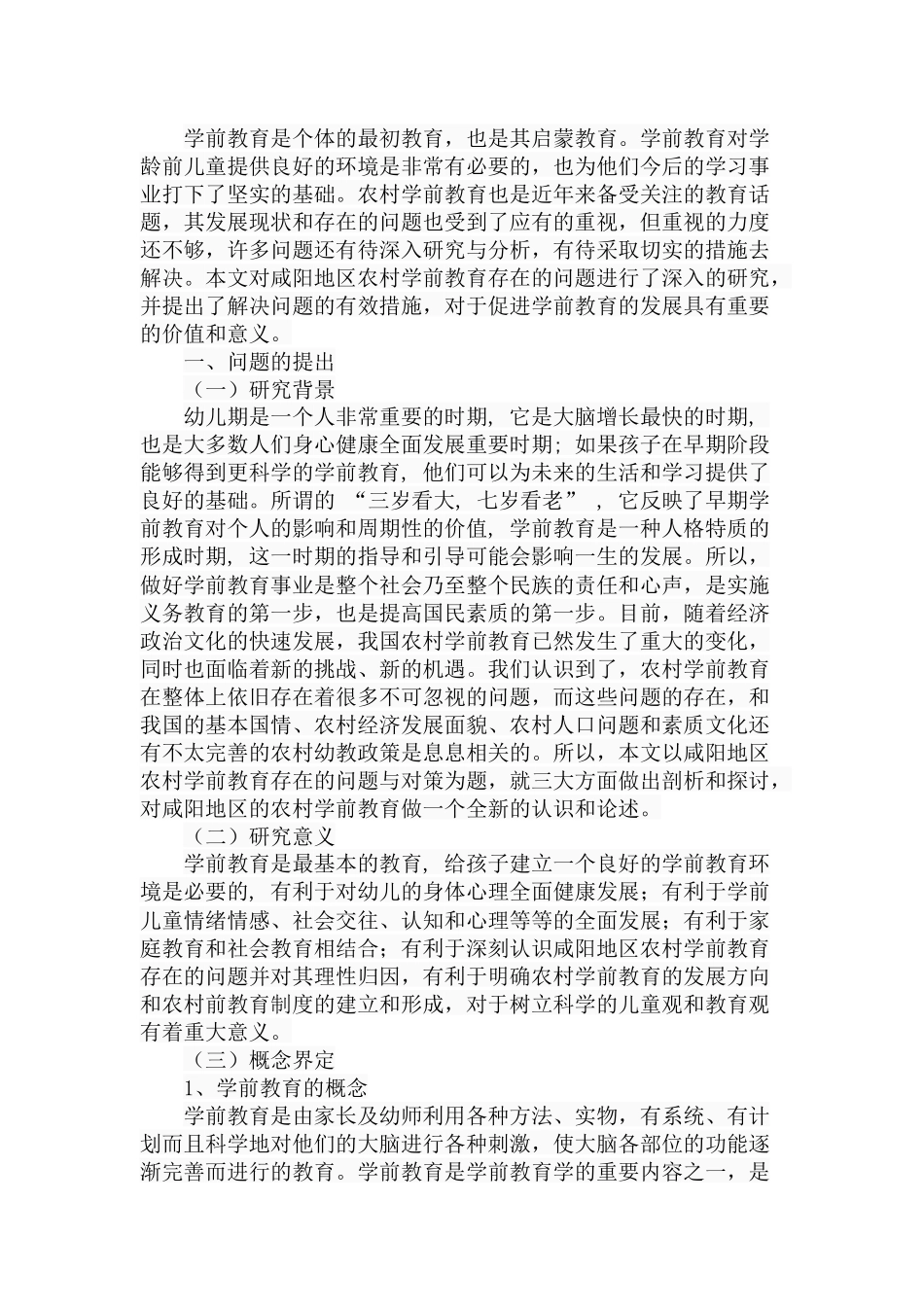 地区农村学前教育存在的问题与对策分析研究 学前教育专业_第2页
