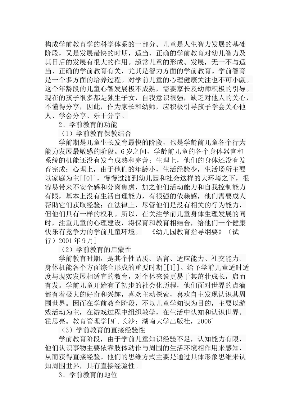 地区农村学前教育存在的问题与对策分析研究 学前教育专业_第3页