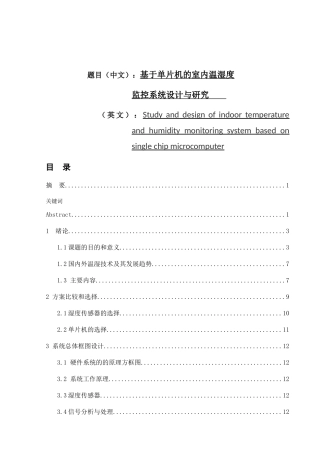 基于单片机的室内温湿度设计和实现  电子信息专业