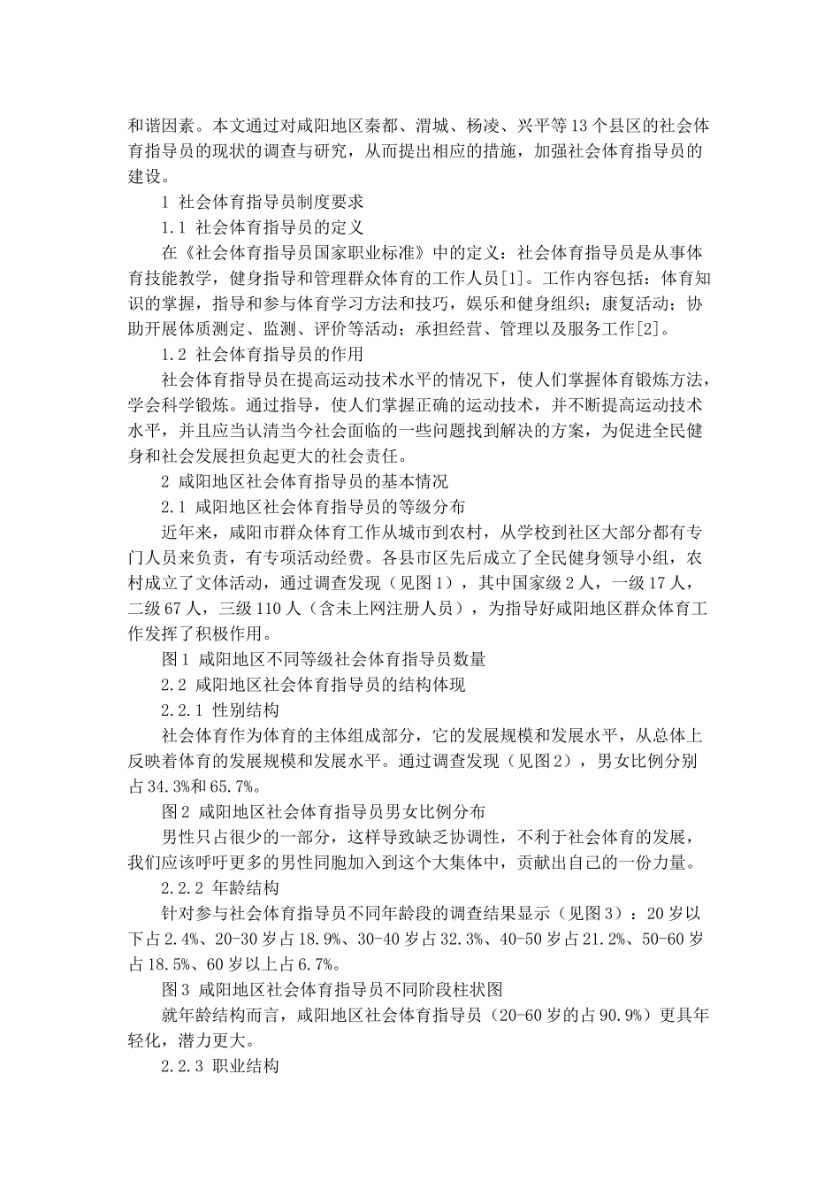 地区社会体育指导员体育指导工作的调查与分析研究 体育运动专业_第2页