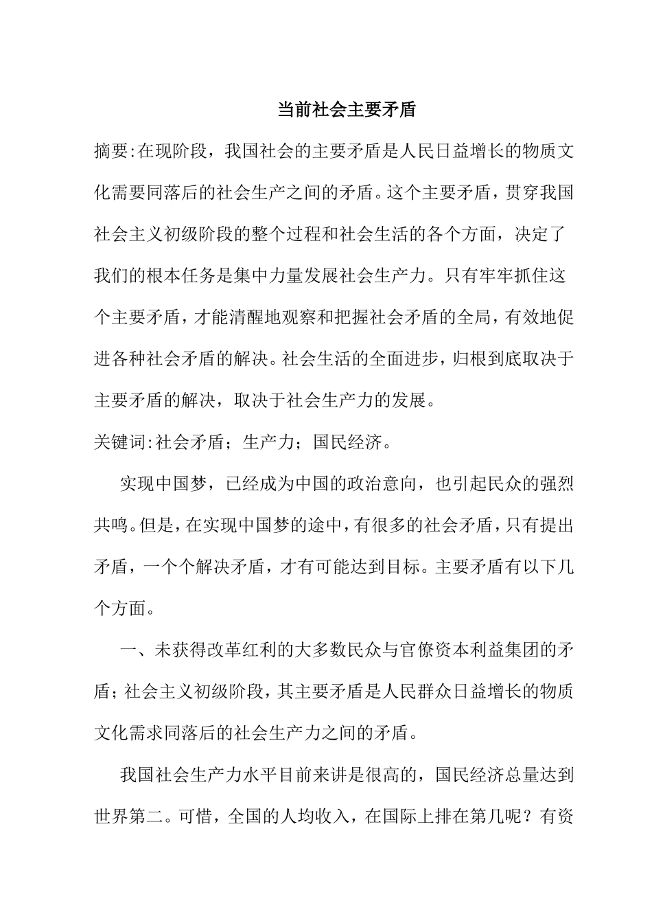 当前社会主要矛盾分析研究  公共管理专业_第1页