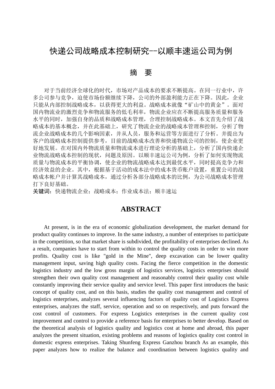 快递公司战略成本控制研究--以顺丰速运公司为例  会计学专业_第1页