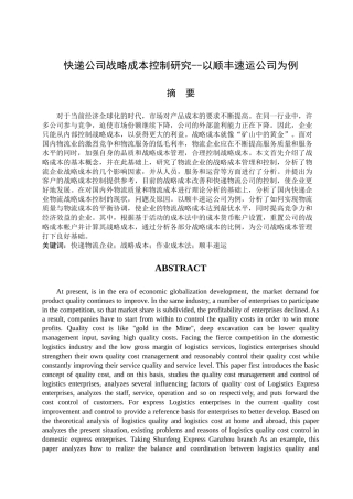 快递公司战略成本控制研究--以顺丰速运公司为例  会计学专业