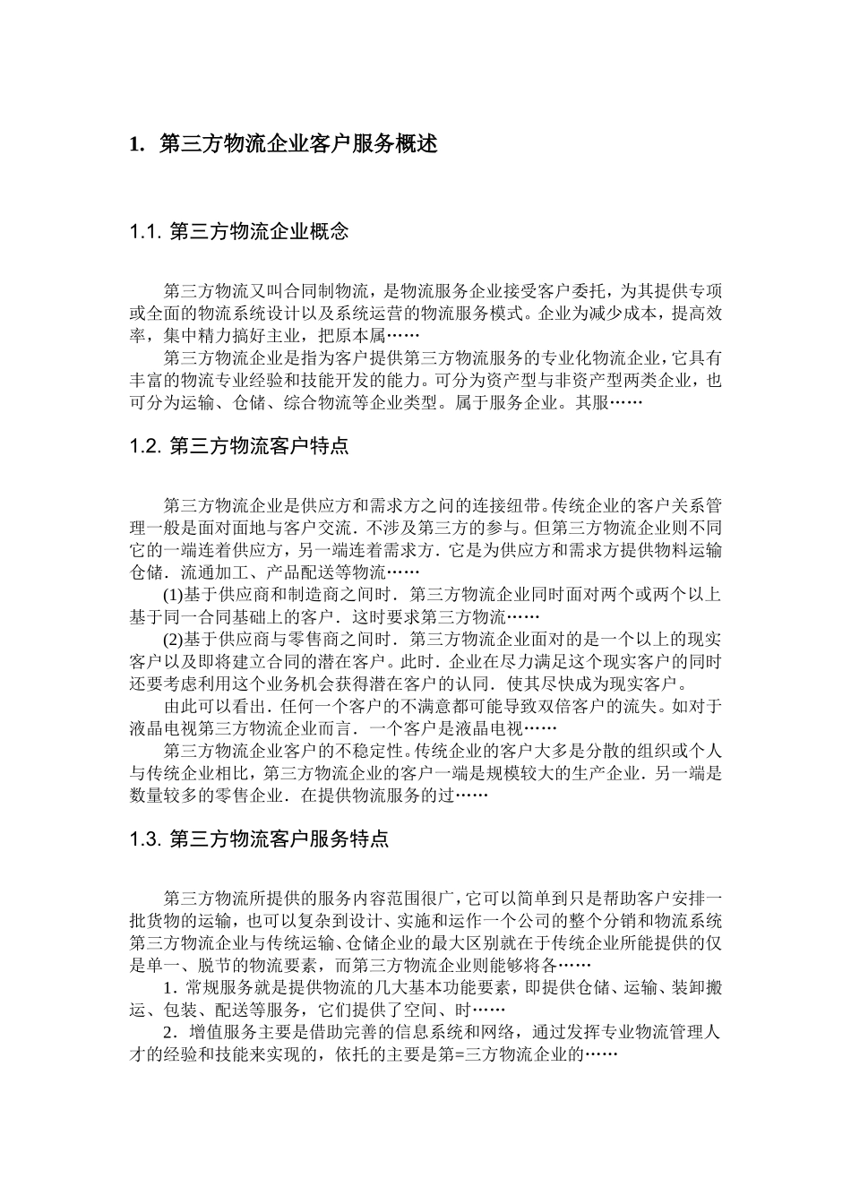 第三方物流企业客户服务中存在的问题与解决对策  工商管理专业_第2页