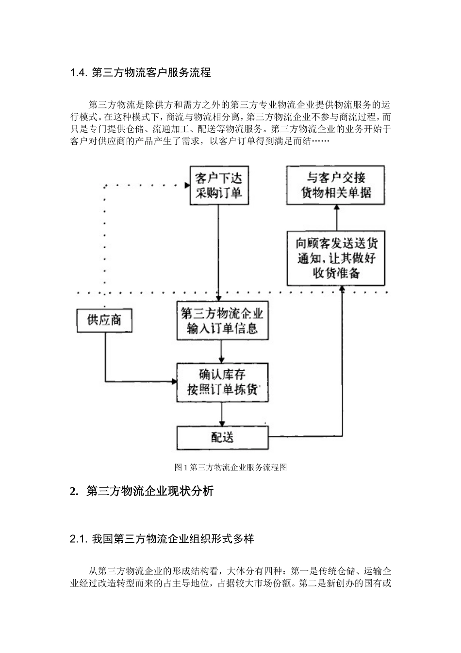 第三方物流企业客户服务中存在的问题与解决对策  工商管理专业_第3页