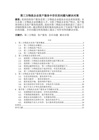 第三方物流企业客户服务中存在的问题与解决对策  工商管理专业