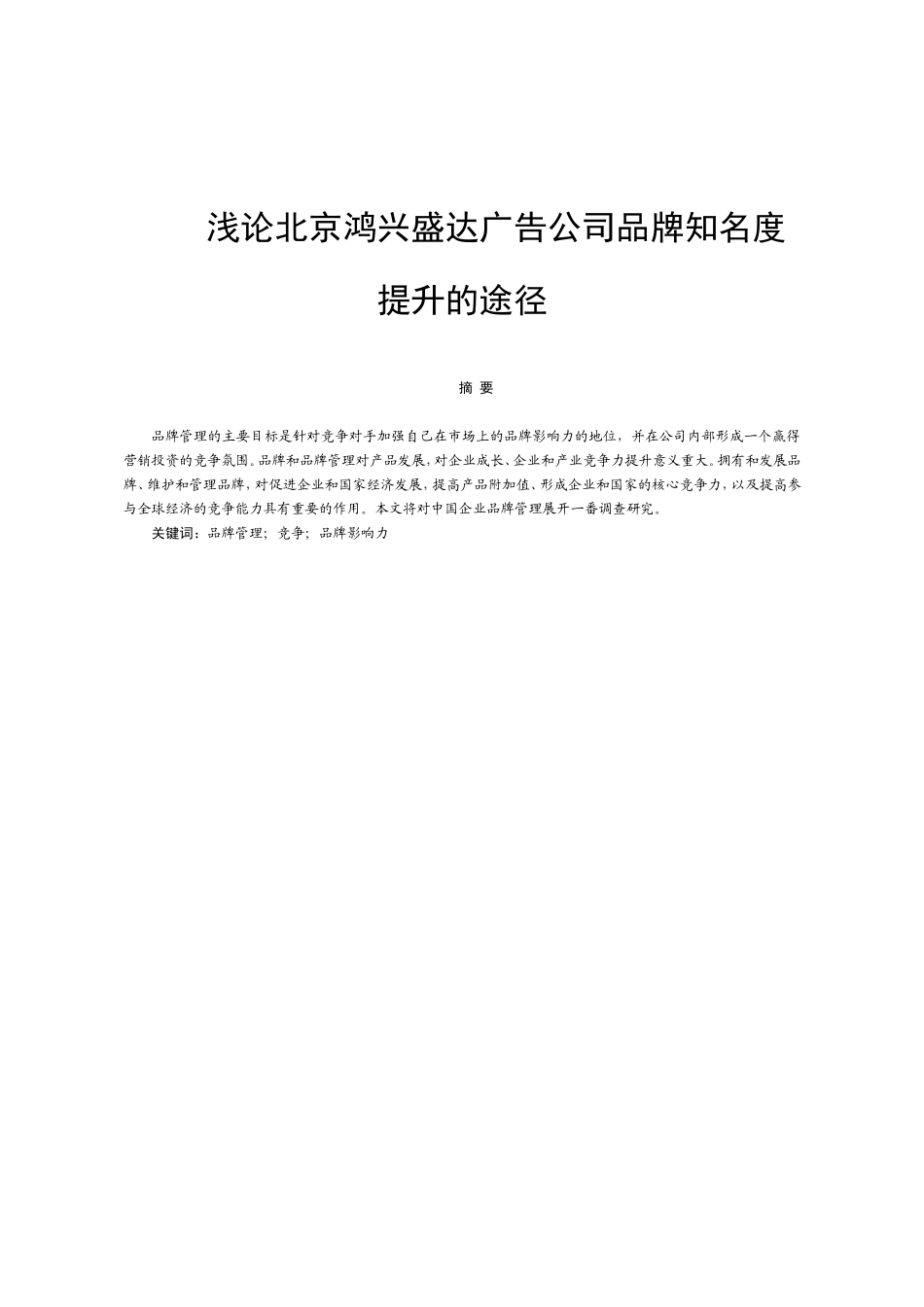 论北京鸿兴盛达广告公司品牌知名度提升的途径分析研究 工商管理专业_第1页