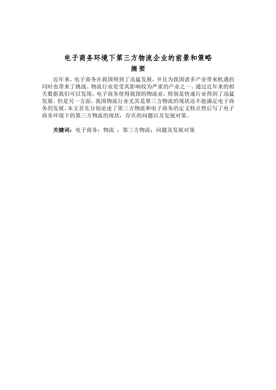 电子商务环境下第三方物流企业的前景和策略分析研究  仓储管理专业_第2页