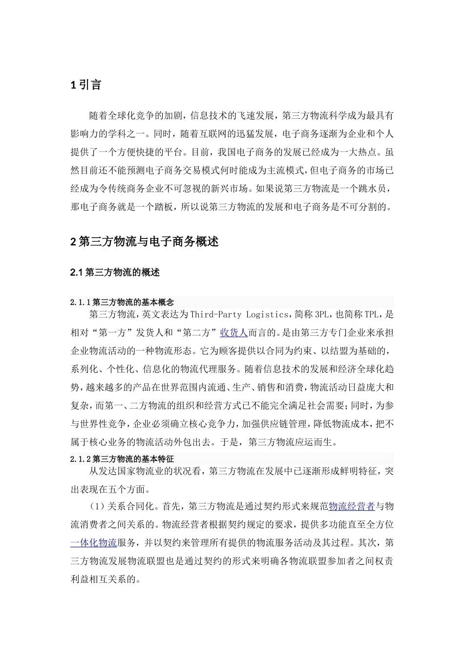 电子商务环境下第三方物流企业的前景和策略分析研究  仓储管理专业_第3页
