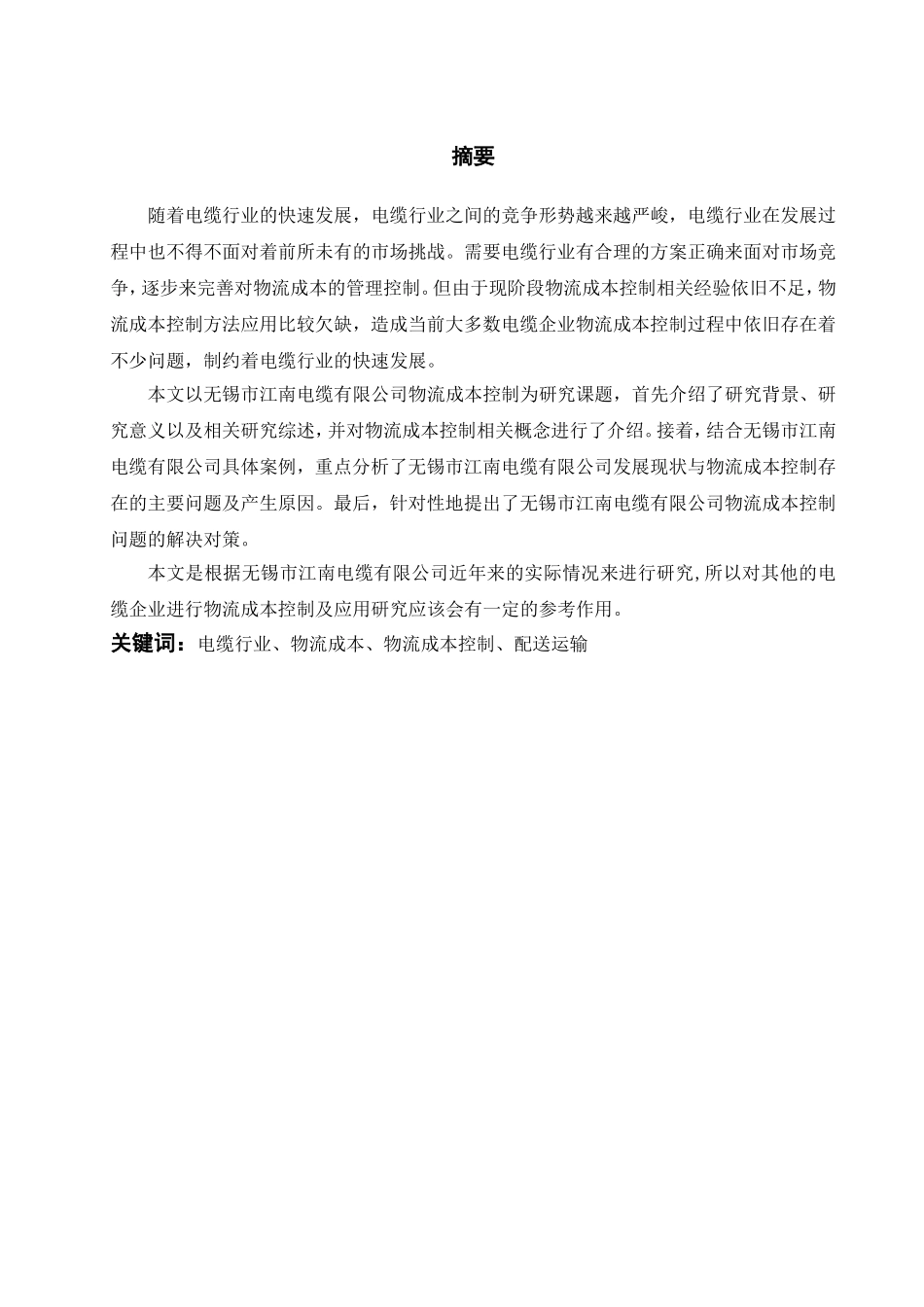 电缆有限公司物流成本控制及其应用研究分析  财务管理专业_第1页