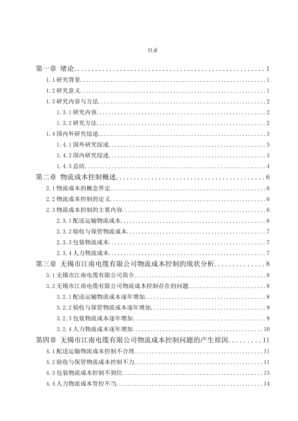 电缆有限公司物流成本控制及其应用研究分析  财务管理专业_第3页