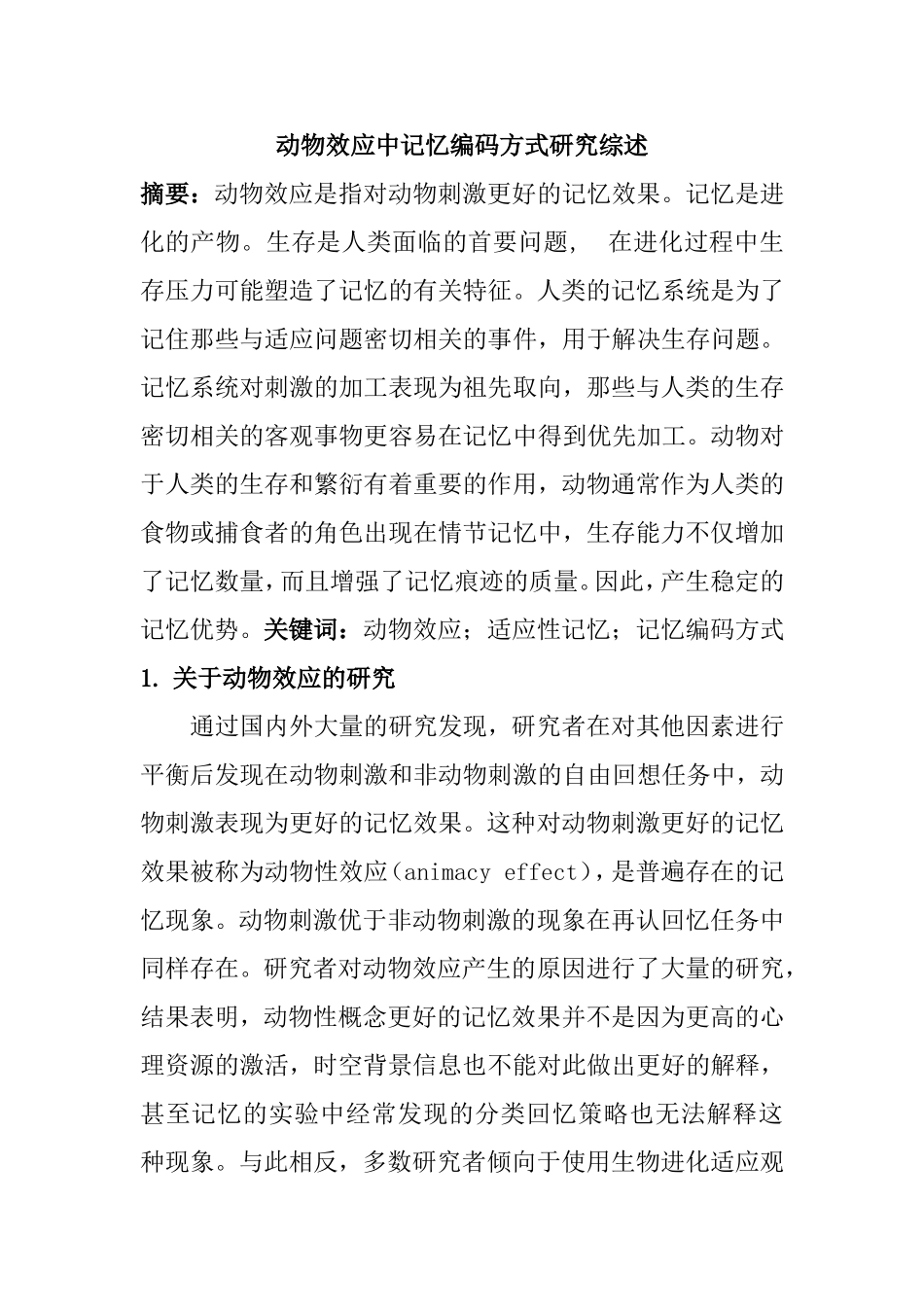 动物效应中记忆编码方式研究综述_第1页