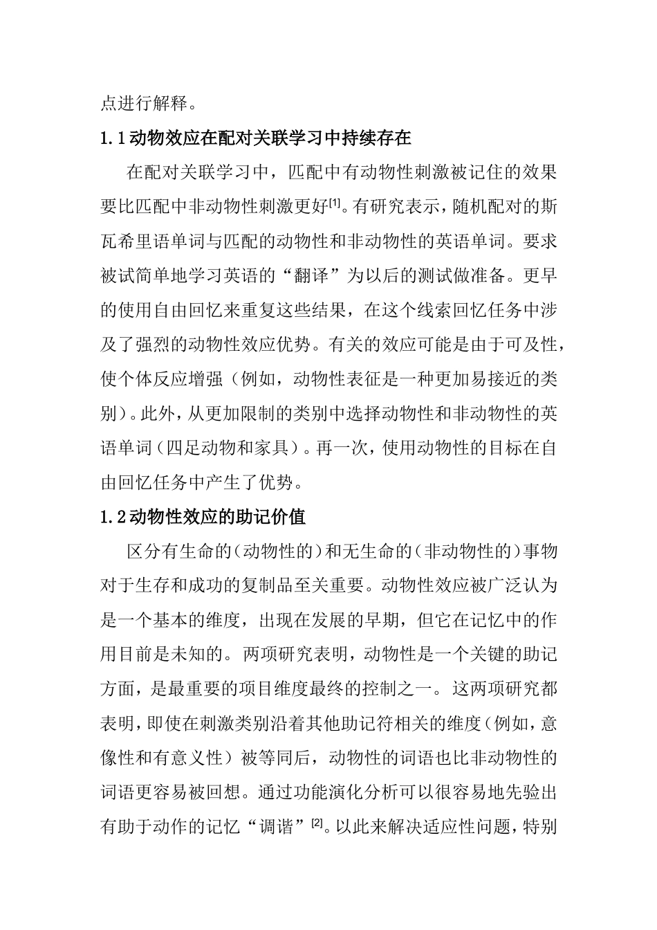 动物效应中记忆编码方式研究综述_第2页