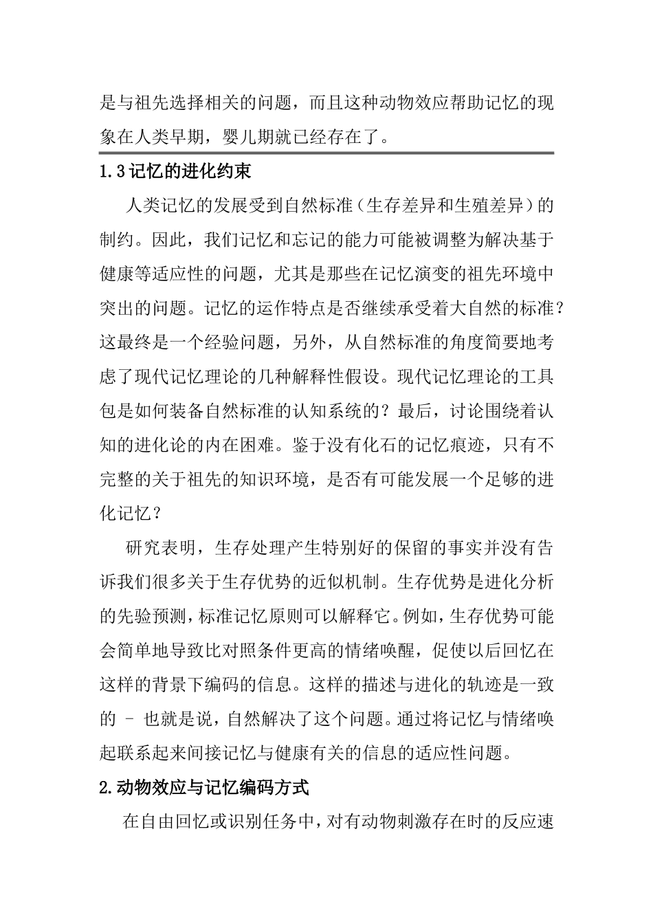 动物效应中记忆编码方式研究综述_第3页