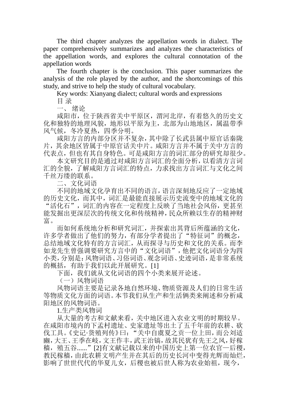 方言词汇文化的探析分析研究  汉语言文学专业_第2页