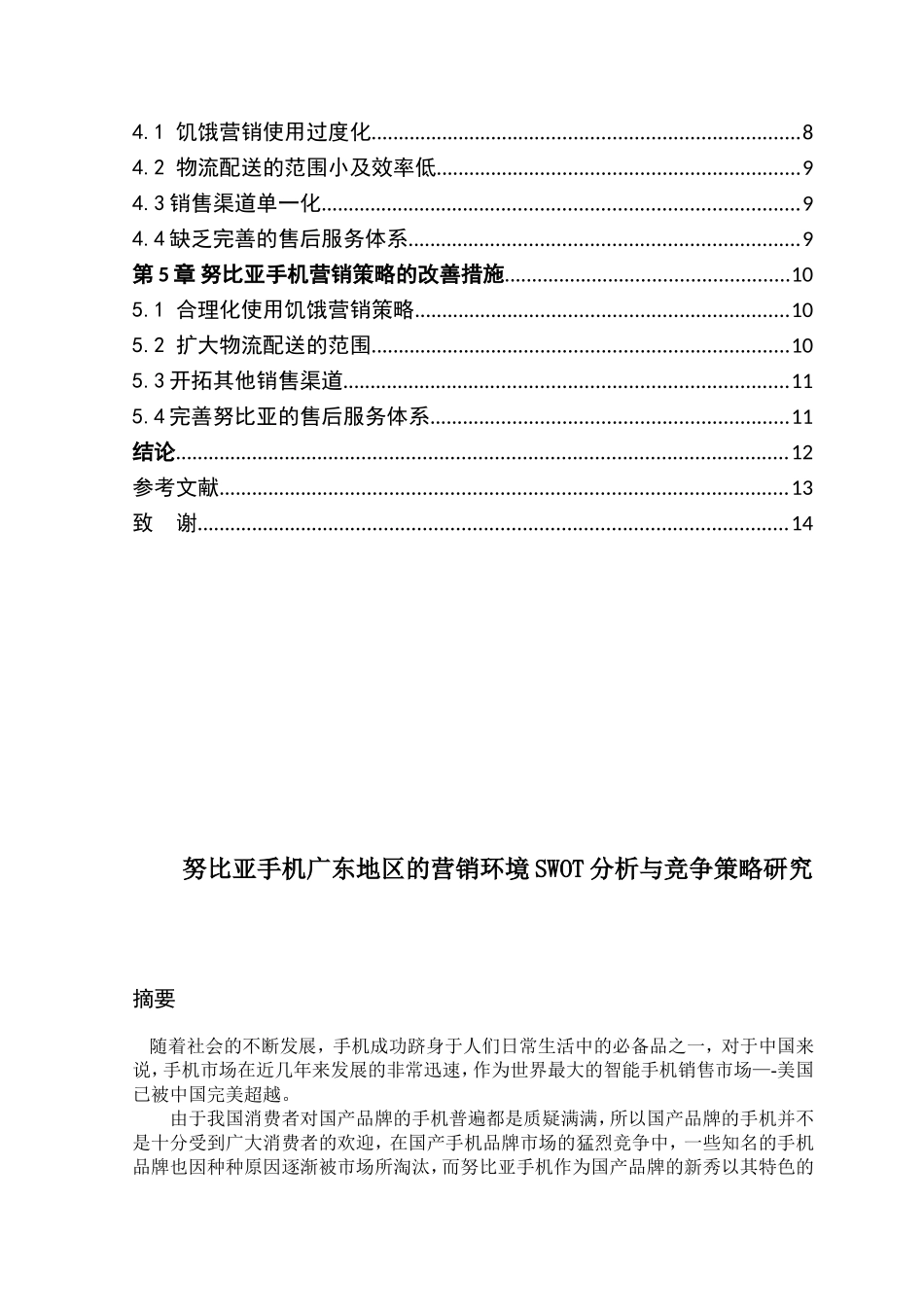 努比亚手机广东地区的营销环境SWOT分析与竞争策略研究  工商管理专业_第2页