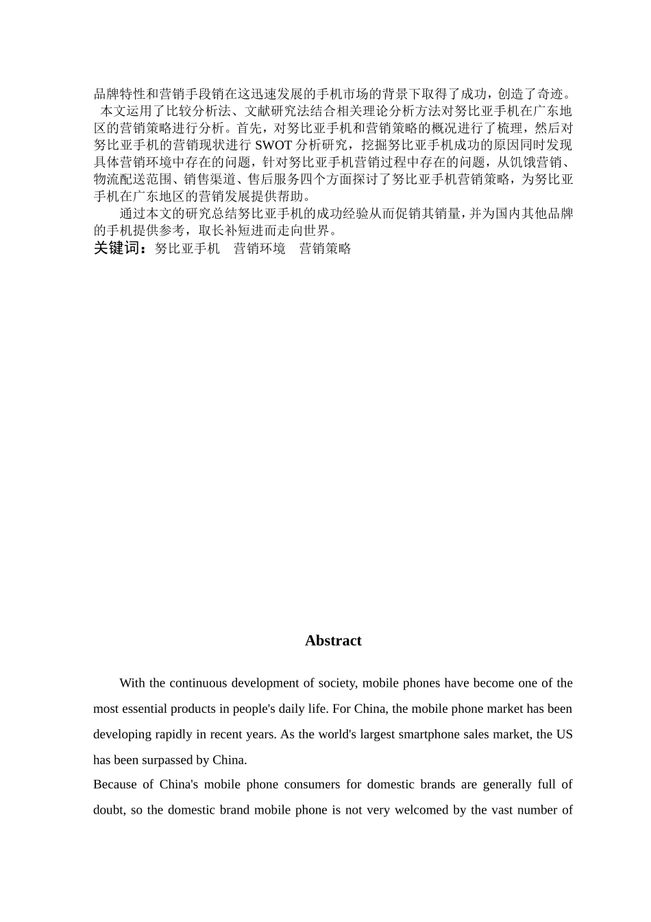 努比亚手机广东地区的营销环境SWOT分析与竞争策略研究  工商管理专业_第3页