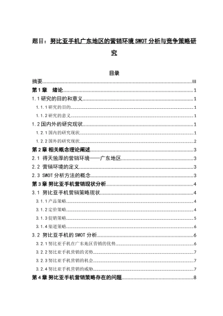 努比亚手机广东地区的营销环境SWOT分析与竞争策略研究  工商管理专业
